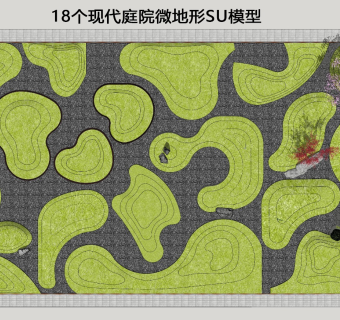 现代庭院微地形SU模型