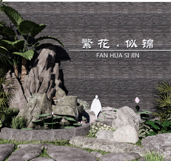 新中式景观小品假山水景石头跌水景墙植物su模型