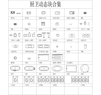 门窗、厨卫、电器、文娱健身、窗帘、隔断、屏风动态块图集