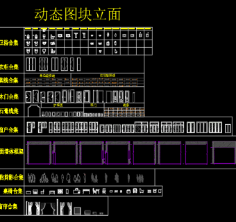 门窗，洁具，衣柜，墙体框架，窗帘等立面动态图块