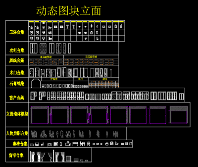 门窗，洁具，衣柜，墙体框架，窗帘等立面动态图块