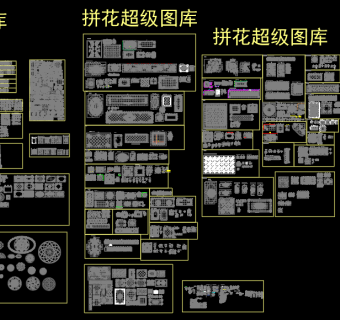 拼花超级CAD图库