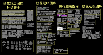 拼花超级CAD图库