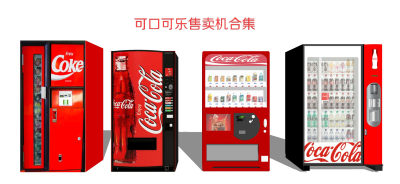 现代可口可乐自动售货机 售卖机 贩卖机 冰柜 冰箱