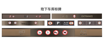 现代地下车库标识标牌 指示牌 导视牌