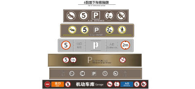现代地下车库标识标牌 指示牌 导视牌