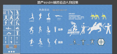 现代epdm运动人物消防登高面  健身运动场 跑道 小人