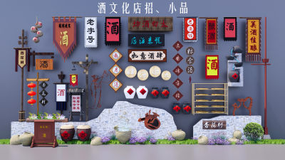 中式酒文化店招 酒馆招牌幌子 农具景观小品 酒桶 民俗标识牌 民俗景墙