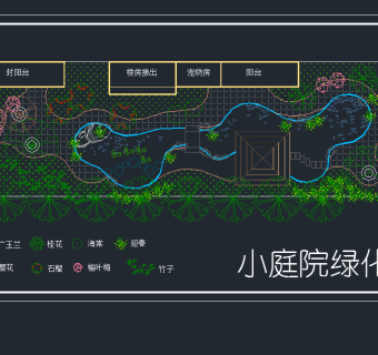 小庭院绿化设计图