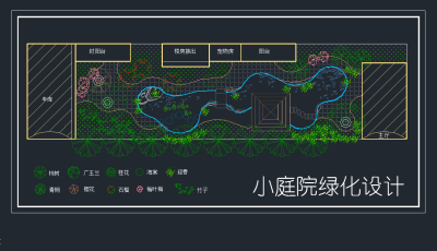 小庭院绿化设计图